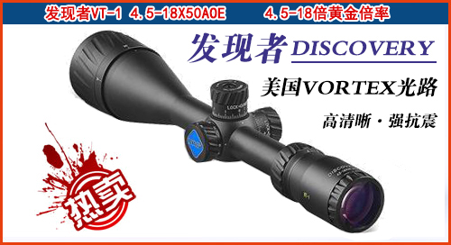 发现者VT-1 4.5-18X50AOE高清晰/高抗震/大视野