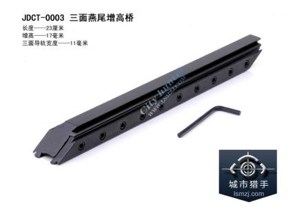 D0003 秃子 TU用增高桥,三面燕尾