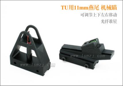 TU用11mm燕尾机械瞄 光纤准星