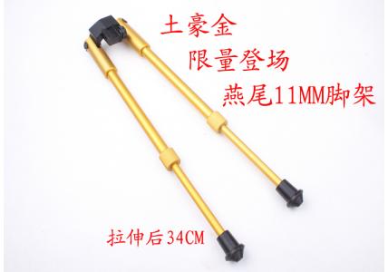 黄金燕尾11MM脚架限量版