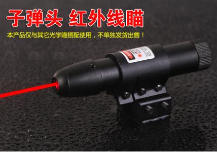 子弹头红外线瞄准镜瞄准器 上下左右可以调节