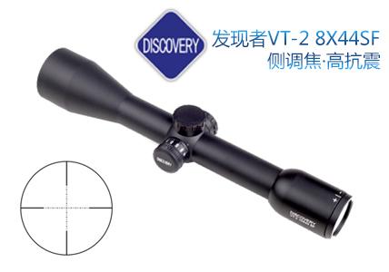 发现者VT-2 8X44SF