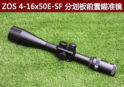 ZOS 4-16x50E-SF 分划板前置瞄准镜