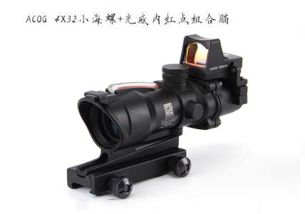 ACOG 4X32小海螺+光感内红点组合 超强悍