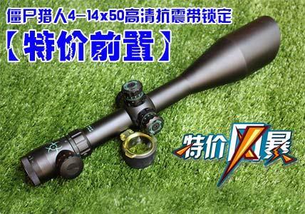 【特价前置】僵尸猎人4-14x50特殊分化高清抗震带锁定