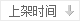 按上架时间排序