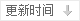 按更新时间排序
